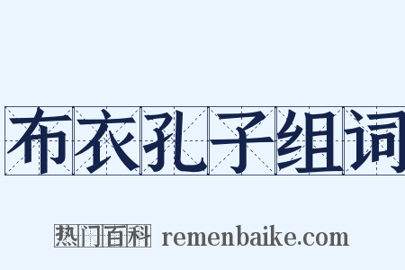 布衣孔子组词是什么意思的图片